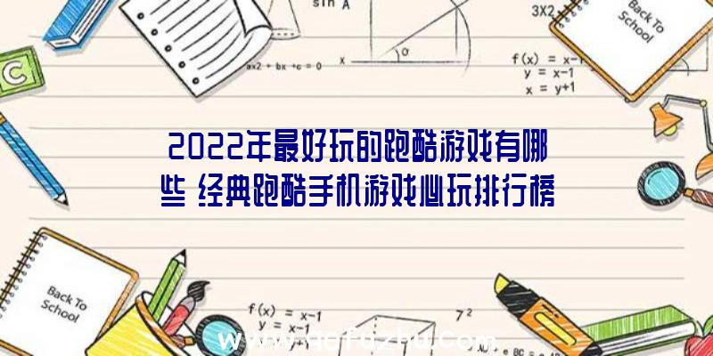 2022年最好玩的跑酷游戏有哪些